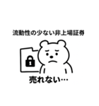シュールクマのやさしい投資注意スタンプ（個別スタンプ：16）