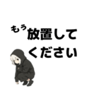 引きこもり黒パーカー面倒くさい女子の会話（個別スタンプ：11）