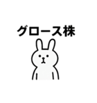 ただの投資用語だけのスタンプ（個別スタンプ：7）