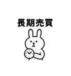 ただの投資用語だけのスタンプ（個別スタンプ：10）