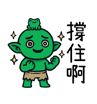 ゴブリン労働者の世界と向き合う（個別スタンプ：1）