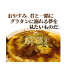 全てを肯定するグラタン（個別スタンプ：40）