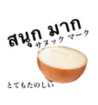 国産玉ねぎ【タイ語】（個別スタンプ：11）