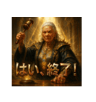 ジャッジメント婆さん（個別スタンプ：18）