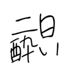 ゆるい酒クズスタンプ（個別スタンプ：2）