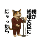 僕が総理大臣ににゃったら（個別スタンプ：4）