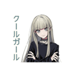 クールガールの日常★スタイリッシュ（個別スタンプ：1）