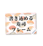 書き込める♥お寿司のフレーム 改（個別スタンプ：1）