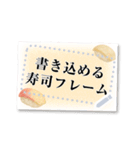 書き込める♥お寿司のフレーム 改（個別スタンプ：4）