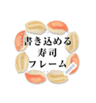 書き込める♥お寿司のフレーム 改（個別スタンプ：8）