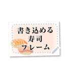 書き込める♥お寿司のフレーム 改（個別スタンプ：9）