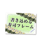 書き込める♥お寿司のフレーム 改（個別スタンプ：10）