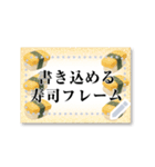 書き込める♥お寿司のフレーム 改（個別スタンプ：16）