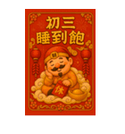 『新年の財神がドアをノックする』（個別スタンプ：9）