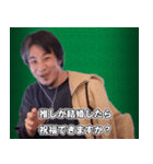推し活に物申すひろゆき スタンプ（個別スタンプ：38）