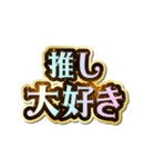 推し大好き♡きらめきドリーム（個別スタンプ：2）