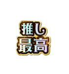 推し大好き♡きらめきドリーム（個別スタンプ：3）