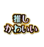 推し大好き♡きらめきドリーム（個別スタンプ：4）