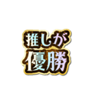 推し大好き♡きらめきドリーム（個別スタンプ：8）