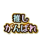 推し大好き♡きらめきドリーム（個別スタンプ：11）