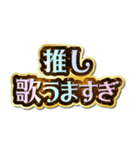 推し大好き♡きらめきドリーム（個別スタンプ：17）