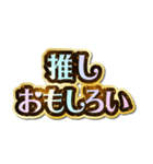 推し大好き♡きらめきドリーム（個別スタンプ：18）