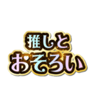 推し大好き♡きらめきドリーム（個別スタンプ：22）