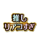 推し大好き♡きらめきドリーム（個別スタンプ：23）