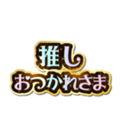 推し大好き♡きらめきドリーム（個別スタンプ：24）