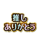 推し大好き♡きらめきドリーム（個別スタンプ：25）