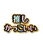 推し大好き♡きらめきドリーム（個別スタンプ：27）