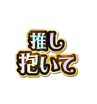 推し大好き♡きらめきドリーム（個別スタンプ：29）