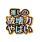 推し大好き♡きらめきドリーム（個別スタンプ：34）