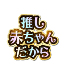 推し大好き♡きらめきドリーム（個別スタンプ：37）