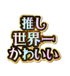 推し大好き♡きらめきドリーム（個別スタンプ：38）