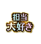 担当大好き♡きらめきドリーム（個別スタンプ：2）