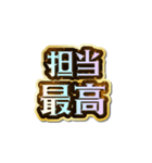 担当大好き♡きらめきドリーム（個別スタンプ：3）