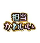 担当大好き♡きらめきドリーム（個別スタンプ：4）