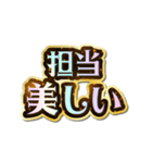 担当大好き♡きらめきドリーム（個別スタンプ：5）