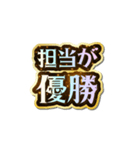 担当大好き♡きらめきドリーム（個別スタンプ：8）