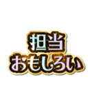 担当大好き♡きらめきドリーム（個別スタンプ：18）
