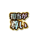 担当大好き♡きらめきドリーム（個別スタンプ：21）