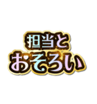 担当大好き♡きらめきドリーム（個別スタンプ：22）