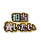 担当大好き♡きらめきドリーム（個別スタンプ：32）