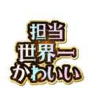 担当大好き♡きらめきドリーム（個別スタンプ：38）