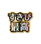 すきぴ大好き♡きらめきドリーム（個別スタンプ：3）