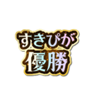 すきぴ大好き♡きらめきドリーム（個別スタンプ：8）