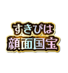 すきぴ大好き♡きらめきドリーム（個別スタンプ：10）