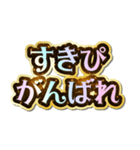 すきぴ大好き♡きらめきドリーム（個別スタンプ：11）