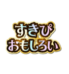 すきぴ大好き♡きらめきドリーム（個別スタンプ：18）